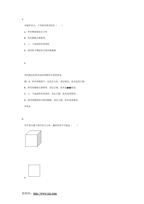 人教版七年级上数学4.1几何图形