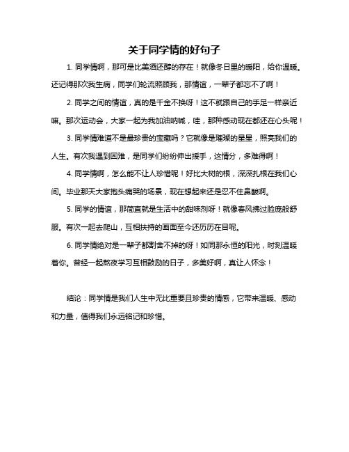 关于同学情的好句子