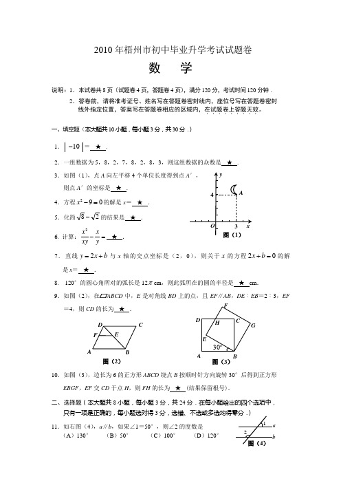 2010年广西梧州市数学中考真题(word版含答案)