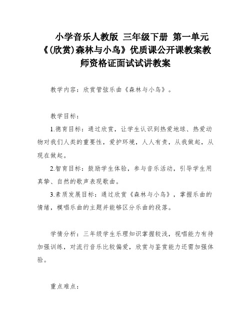 小学音乐人教版 三年级下册 第一单元《(欣赏)森林与小鸟》优质课公开课教案教师资格证面试试讲教案