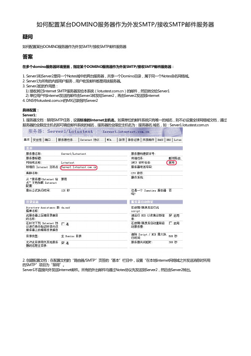 如何配置某台DOMINO服务器作为外发SMTP_接收SMTP邮件服务器