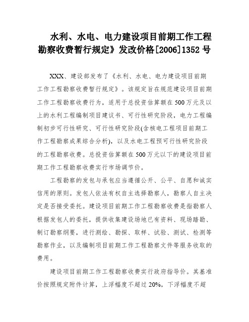 水利、水电、电力建设项目前期工作工程勘察收费暂行规定》发改价格[2006]1352号