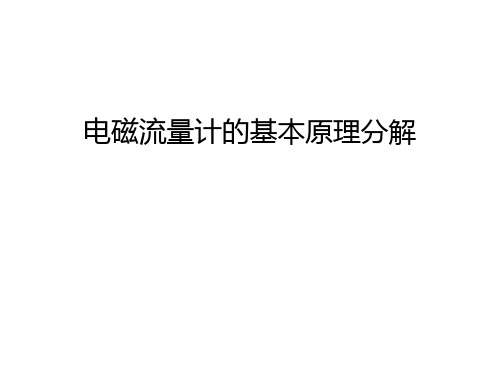 电磁流量计的基本原理分解资料讲解