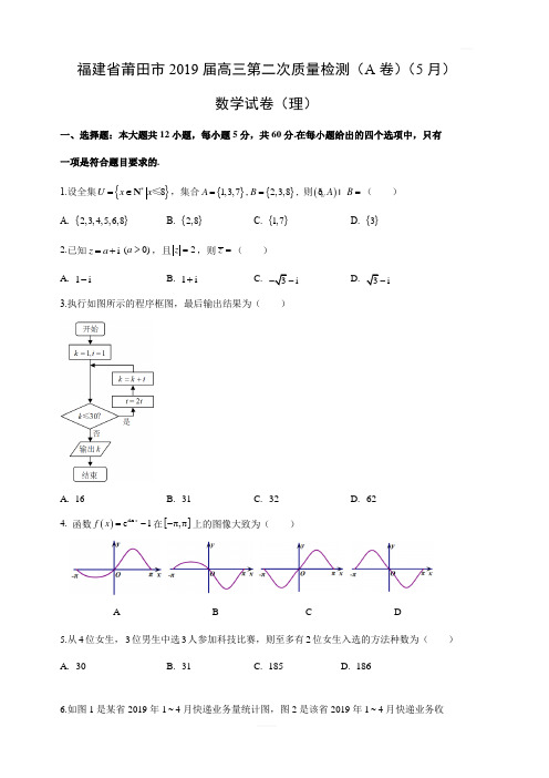 福建省莆田市2019届高三第二次质量检测(A卷)(5月)数学试卷(理)含答案