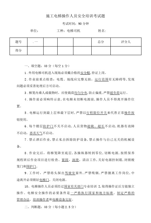 施工电梯操作人员安全培训考试题含答案-精品