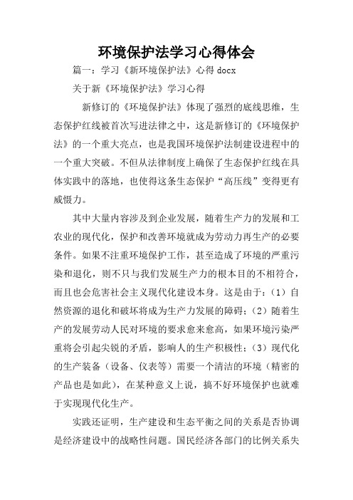 环境保护法学习心得体会