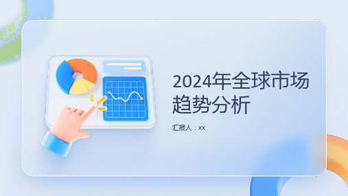 2024年全球市场趋势分析