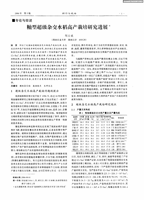 籼型超级杂交水稻高产栽培研究进展