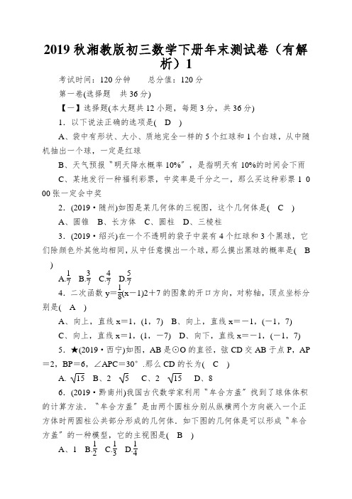 2019秋湘教版初三数学下册年末测试卷(有解析)1