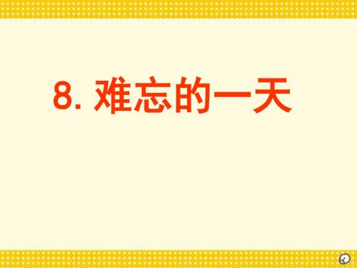 《难忘的一天》PPT教学精选教学课件下载4