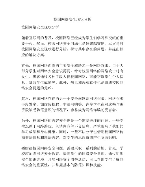 校园网络安全现状分析