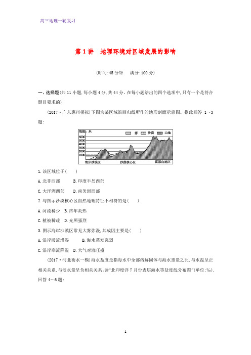 高三地理一轮复习课时作业25：地理环境对区域发展的影响练习题