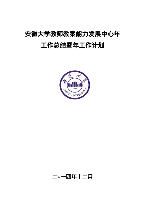 安徽大学教师教学能力发展中心年工作总结暨年工