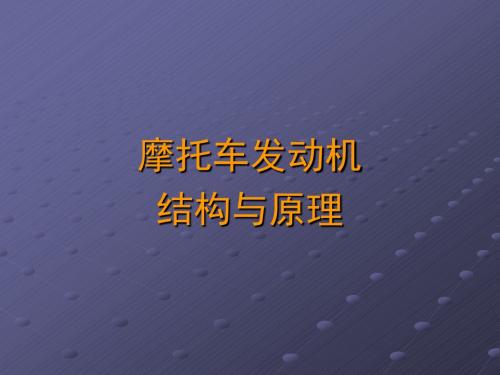 摩托车发动机结构与原理.ppt