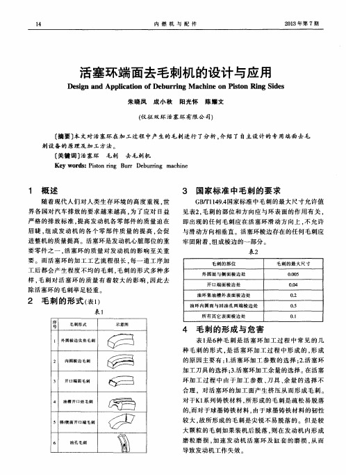 活塞环端面去毛刺机的设计与应用