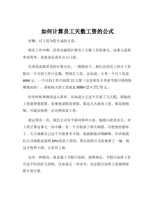 如何计算员工天数工资的公式