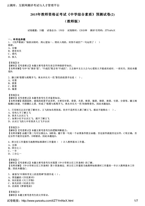 2015年教师资格证考试《中学综合素质》预测试卷(2)(教师版)