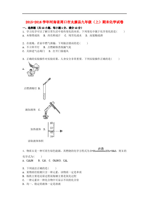 河南省周口市太康县2016届九年级化学上学期期末试题(含解析)新人教版