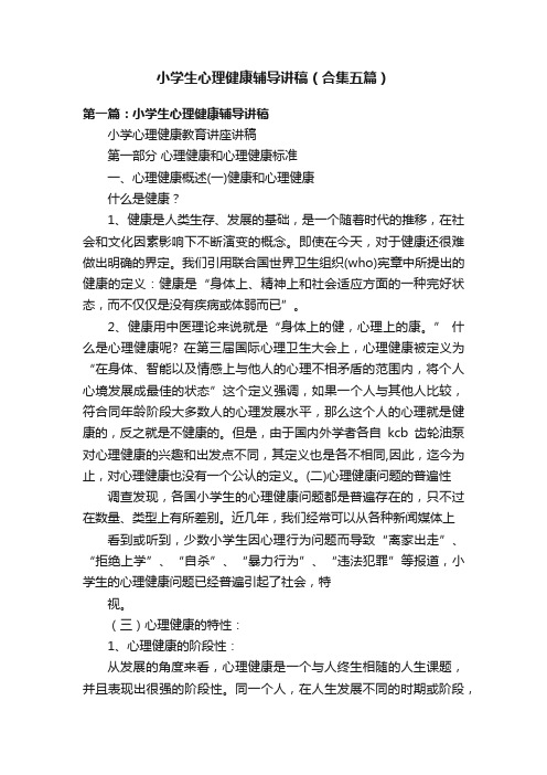 小学生心理健康辅导讲稿(合集五篇)