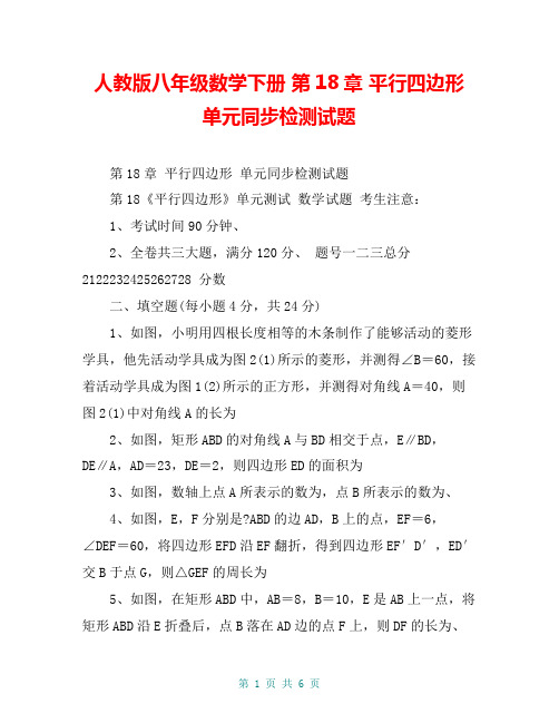 人教版八年级数学下册 第18章 平行四边形 单元同步检测试题