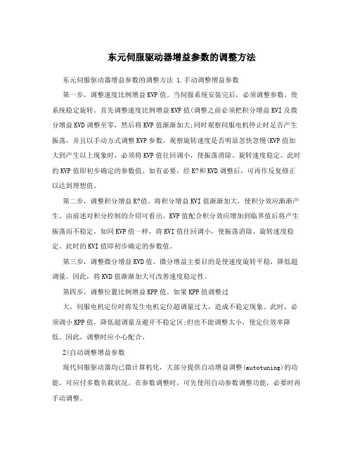 东元伺服驱动器增益参数的调整方法