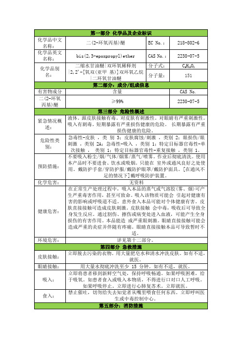 二环氧甘油醚安全技术说明书msds