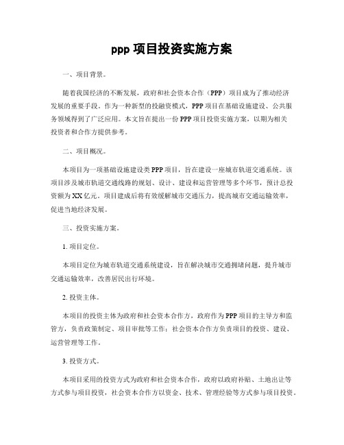 ppp项目投资实施方案