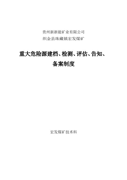 重大危险源建档、检测、评估、告知、备案制度