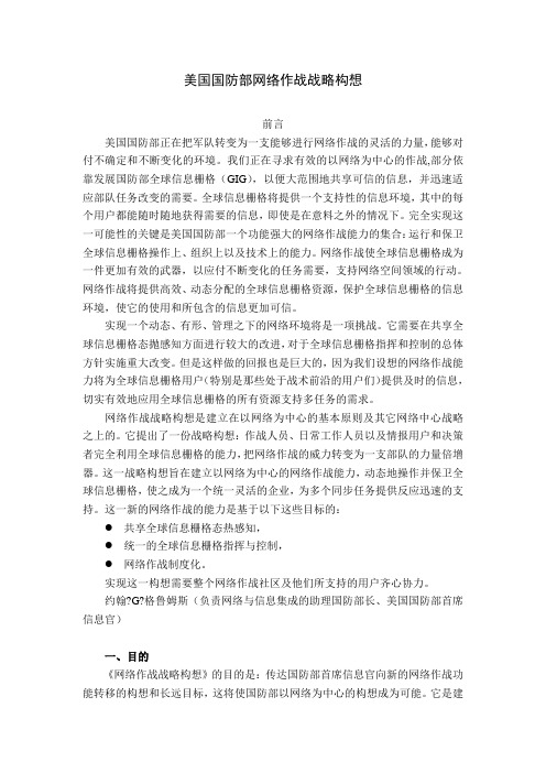 美国国防部网络作战战略构想(中文)