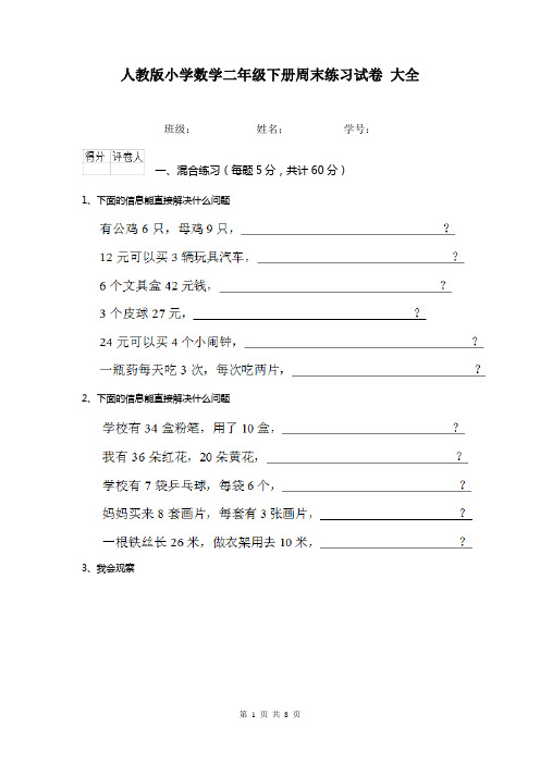 人教版小学数学二年级下册周末练习试卷 大全