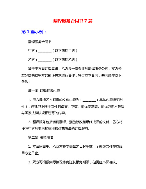 翻译服务合同书7篇