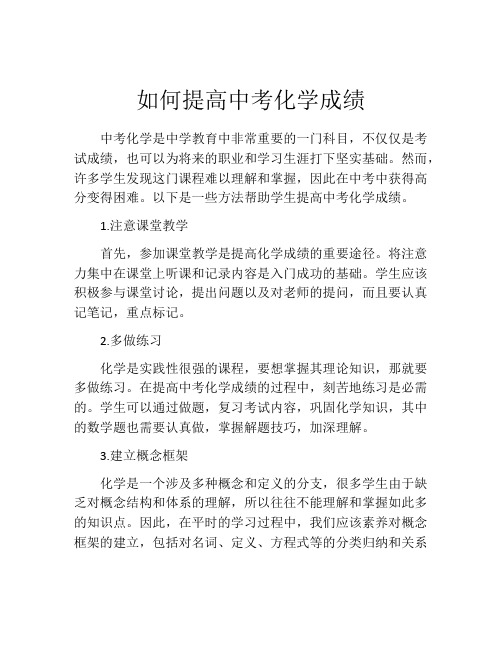 如何提高中考化学成绩