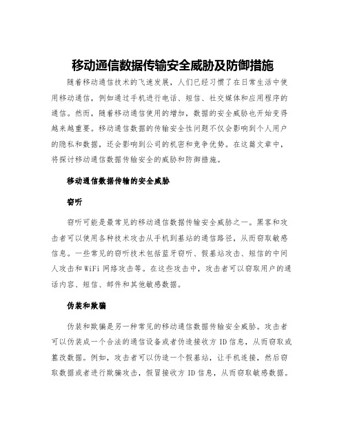 移动通信数据传输安全威胁及防御措施