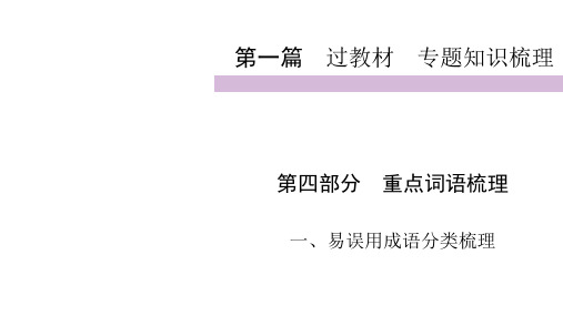 2020届九年级中考人教部编版语文(自贡)复习课件：第1篇 第4部分 1易误用成语分类梳理 (共30