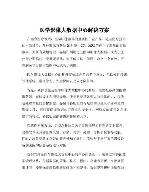 医学影像大数据中心解决方案