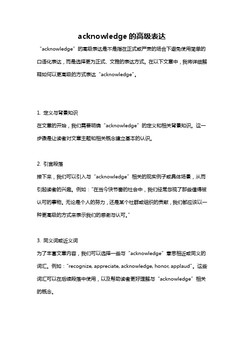 acknowledge的高级表达