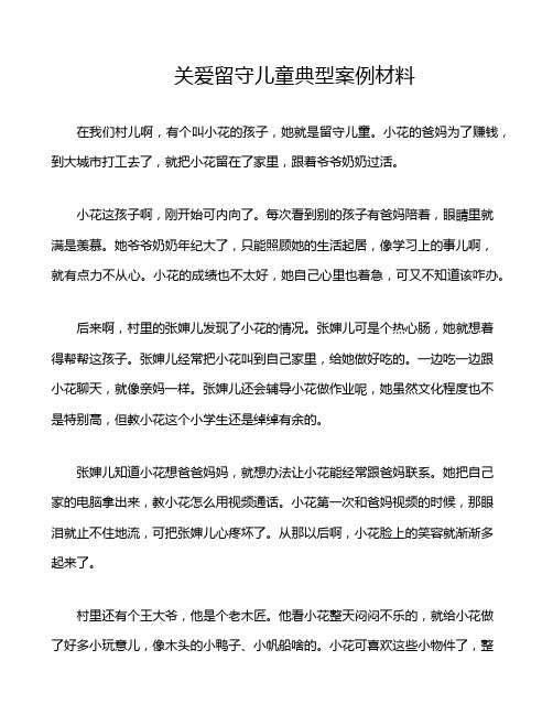 关爱留守儿童典型案例材料