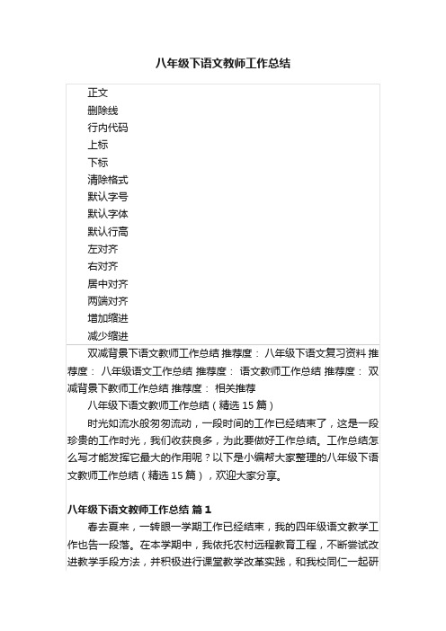 八年级下语文教师工作总结