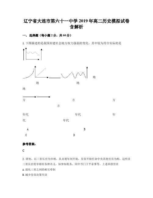 辽宁省大连市第六十一中学2019年高二历史模拟试卷含解析