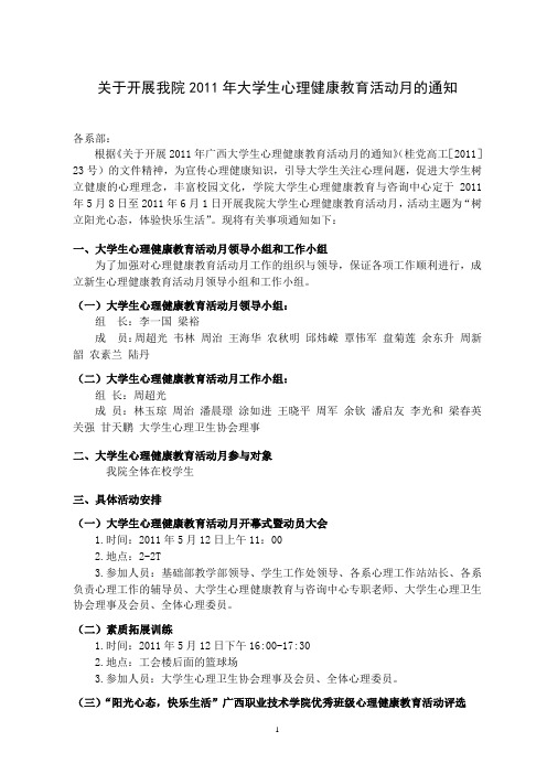 关于开展我院2011年大学生心理健康教育活动月的通知