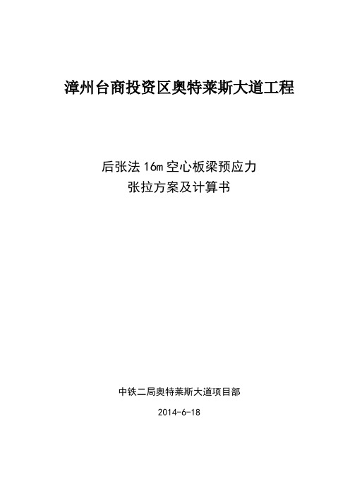 16m空心板梁预应力张拉计算书讲解