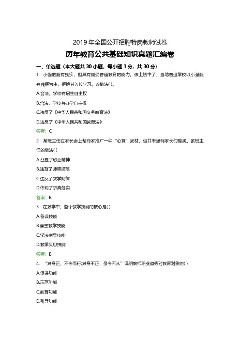 2019年宁夏特岗教师招聘考试教育公共基础知识历年真题汇编卷(精编复习必备资料)