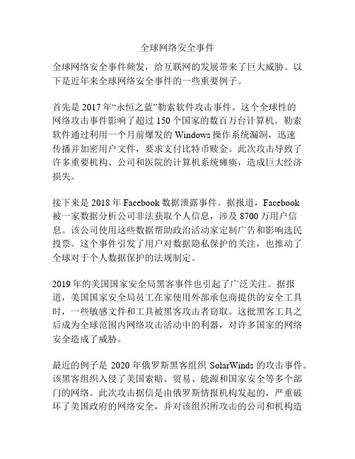 全球网络安全事件