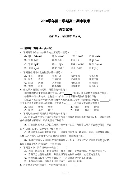 2010学年度第二学期温州市十校联合体高二期中联考试卷(语文)