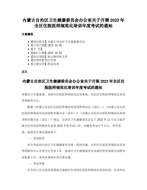 内蒙古自治区卫生健康委员会办公室关于开展2023年全区住院医师规范化培训年度考试的通知