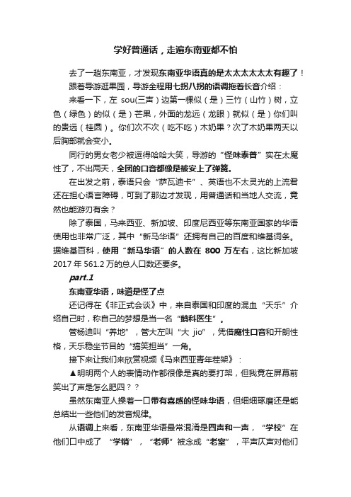 学好普通话，走遍东南亚都不怕