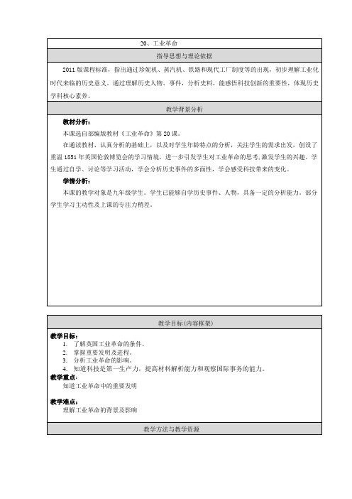 (部编)人教版初中九年级历史上册《 第20课 第一次工业革命》 公开课教案_4