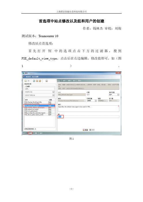 928479-PLM-TEAMCENTER-培训资料-首选项中站点修改以