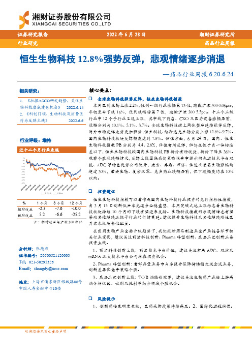 药品行业周报：恒生生物科技12.8%强势反弹，悲观情绪逐步消退