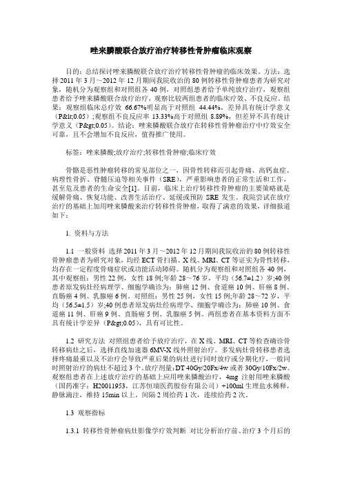 唑来膦酸联合放疗治疗转移性骨肿瘤临床观察